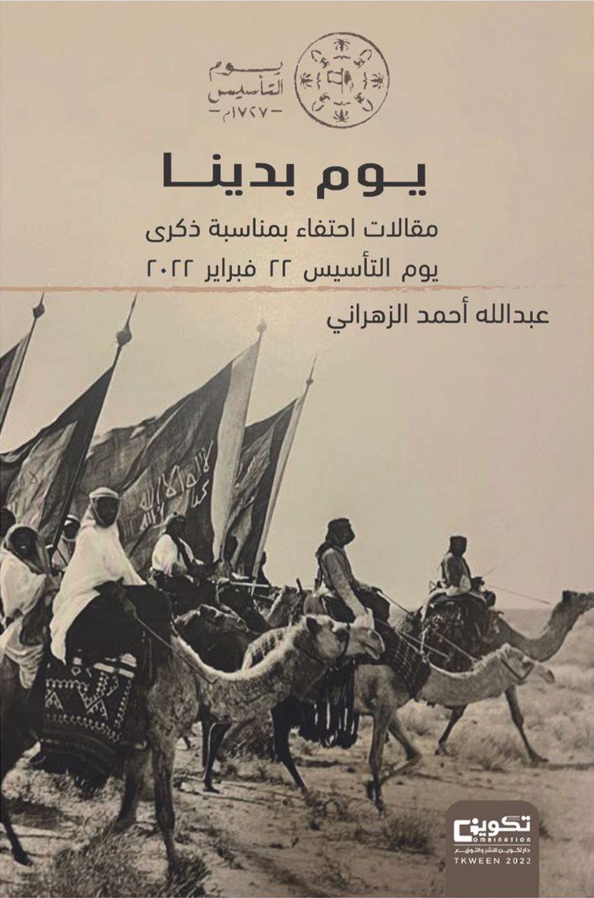 يوم التأسيس 22 فبراير: التاريخ، الأهمية، والاحتفالات